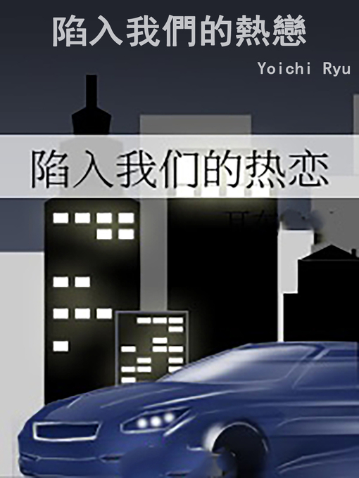 Title details for 陷入我們的熱戀 by Yoichi Ryu - Available